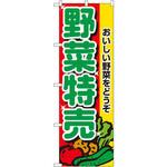 2882 のぼり 野菜特売 おいしい野菜をどうぞ P・O・Pプロダクツ