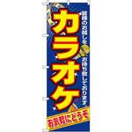 2883 のぼり カラオケ 皆様のお越しをお待ち致しております。お気軽にどうぞ P・O・Pプロダクツ