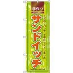 のぼり 手作りサンドイッチ こだわりパンで、丁寧にサンドしました P・O・Pプロダクツ