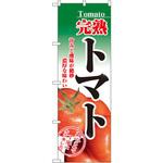 のぼり 完熟トマト 甘みと酸味が絶妙 濃厚な味わい P・O・Pプロダクツ