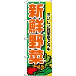 のぼり 新鮮野菜 おいしい野菜をどうぞ P・O・Pプロダクツ