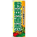 2901 のぼり 野菜直売 おいしい野菜をどうぞ P・O・Pプロダクツ
