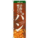 2904 のぼり 手作り焼きたてパン P・O・Pプロダクツ