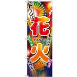 のぼり 花火 P・O・Pプロダクツ