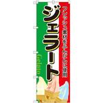 2910 のぼり ジェラート フレッシュ素材をふんだんに使用 P・O・Pプロダクツ