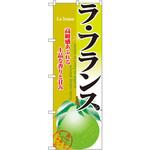 のぼり ラ・フランス 高級感あふれる上品な香りと甘み P・O・Pプロダクツ