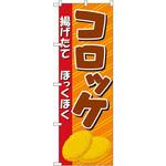 2917 のぼり コロッケ 揚げたて ほっくほく P・O・Pプロダクツ