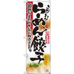 2923 のぼり こだわりらーめん・餃子 味自慢 選びぬいた素材をていねいに仕上げました。 P・O・Pプロダクツ