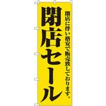 2931 のぼり 閉店セール 閉店に伴い格安で販売致しております。 P・O・Pプロダクツ