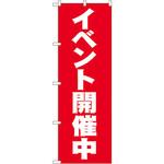 のぼり イベント開催中 P・O・Pプロダクツ