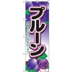 2964 のぼり プルーン 果肉しっかり、甘みたっぷり P・O・Pプロダクツ