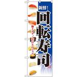 のぼり 新鮮!回転寿司 極上ネタ。こだわりのシャリ。 P・O・Pプロダクツ