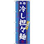 3113 のぼり 本格こだわり冷し担々麺 P・O・Pプロダクツ