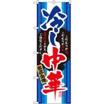 のぼり 冷し中華 当店自慢 こだわりの麺 こだわりのタレ 自慢の味をぜひご堪能ください。 P・O・Pプロダクツ