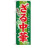 3116 のぼり 自慢の味ざる中華 こだわりの素材と味 P・O・Pプロダクツ