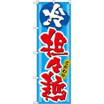 3124 のぼり こだわり冷し担々麺 P・O・Pプロダクツ