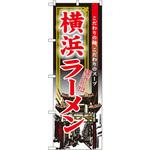 3132 のぼり 横浜ラーメン 横浜名物 こだわりの麺、こだわりのスープ P・O・Pプロダクツ