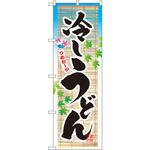 3134 のぼり つめたーい冷しうどん P・O・Pプロダクツ