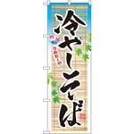 3135 のぼり つめたーい冷しそば P・O・Pプロダクツ