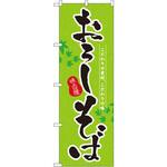 3138 のぼり おろしそば 味自慢 こだわりの素材、こだわりの味 P・O・Pプロダクツ