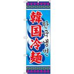 3144 のぼり 韓国冷麺 P・O・Pプロダクツ