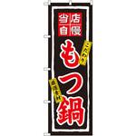 3148 のぼり 当店自慢もつ鍋 こだわり 厳選素材 P・O・Pプロダクツ