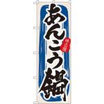3154 のぼり 味自慢 あんこう鍋 P・O・Pプロダクツ