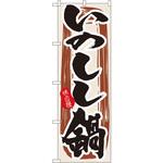 3158 のぼり 味自慢 いのしし鍋 P・O・Pプロダクツ