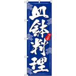 のぼり 味自慢 皿鉢料理 P・O・Pプロダクツ