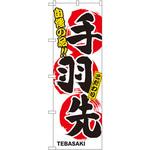 3168 のぼり 自慢の品!!手羽先 こだわり P・O・Pプロダクツ