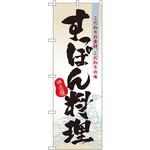 3169 のぼり 味自慢 すっぽん料理 こだわりの素材、こだわりの味 P・O・Pプロダクツ