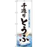 のぼり 手造りとうふ 厳選された素材、伝統の味 P・O・Pプロダクツ