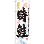 3175 のぼり 幻の鮭 時鮭 春から夏にかけて穫れる脂のり抜群の貴重な鮭です。 P・O・Pプロダクツ
