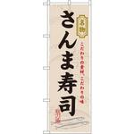 3179 のぼり 名物さんま寿司 こだわりの素材、こだわりの味 P・O・Pプロダクツ
