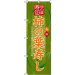 3190 のぼり 名物柿の葉寿し こだわりの素材とこだわりの味 P・O・Pプロダクツ