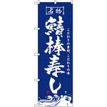 3191 のぼり 名物鯖棒寿し こだわりの素材、こだわりの味 P・O・Pプロダクツ