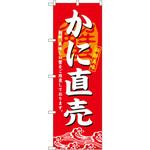 3194 のぼり かに直売 新鮮美味 新鮮、美味しい蟹をご用意しております。 P・O・Pプロダクツ