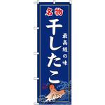3195 のぼり 名物干したこ 最高級の味 P・O・Pプロダクツ