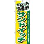のぼり ボリューム満点!!!サンドイッチ 素材にこだわって、丁寧に造ります。 P・O・Pプロダクツ