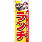 のぼり ボリューム満点!!!ランチ お得なセットメニューご用意しております。 P・O・Pプロダクツ