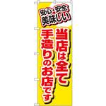 3204 のぼり 安心・安全 美味しい 当店は全て手造りのお店です P・O・Pプロダクツ