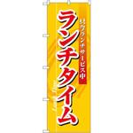 3205 のぼり ランチタイム 只今ランチサービス中 P・O・Pプロダクツ