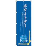 3213 のぼり ホワイトデー 大切な人へ心を込めて・・・ P・O・Pプロダクツ