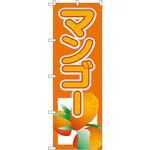 のぼり マンゴー P・O・Pプロダクツ