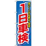 のぼり 1日車検 早い!しかも安心・安全 P・O・Pプロダクツ