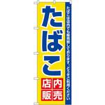 3221 のぼり たばこ店内販売 たばこは店内でも販売致しております。どうぞご利用ください P・O・Pプロダクツ