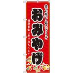 3222 のぼり おみやげ 旅の思い出にどうぞ 種類豊富に取り揃えてます P・O・Pプロダクツ