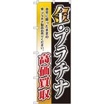 のぼり 金・プラチナ高価買取 自宅に眠ったままの金・プラチナ製品お売りください。 P・O・Pプロダクツ