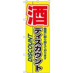 3225 のぼり 酒ディスカウント 豊富に取り揃えております P・O・Pプロダクツ