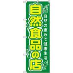 3226 のぼり 自然食品の店 自然の恵みで健康生活 P・O・Pプロダクツ